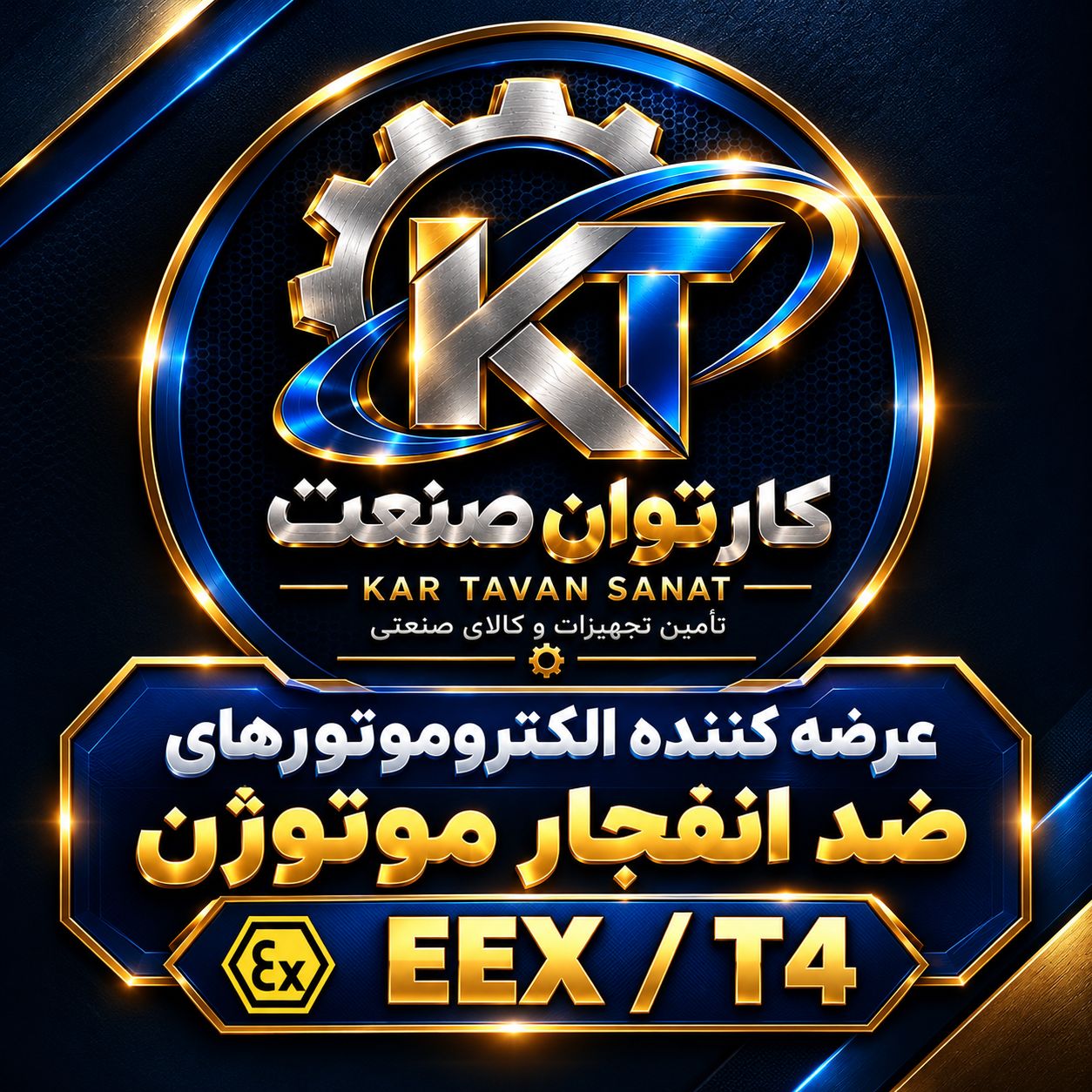 فروشگاه کارتوان صنعت- عرضه کننده الکتروموتورهای ضدانفجار موتوژن